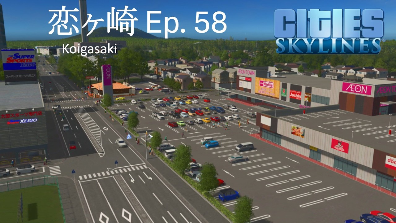 【シティーズスカイライン】週末どこ行く？とりあえずイオンじゃね？―恋ヶ崎 Ep. 58【地方あるある】【辺境街づくりゲーム】