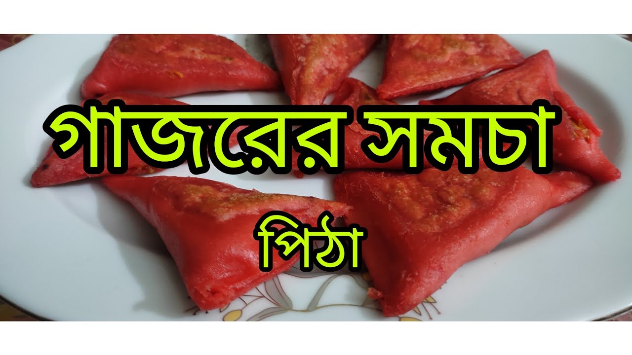 গাজরের সমচা পিঠা তৈরি দারুন মজার|gajor pitha|