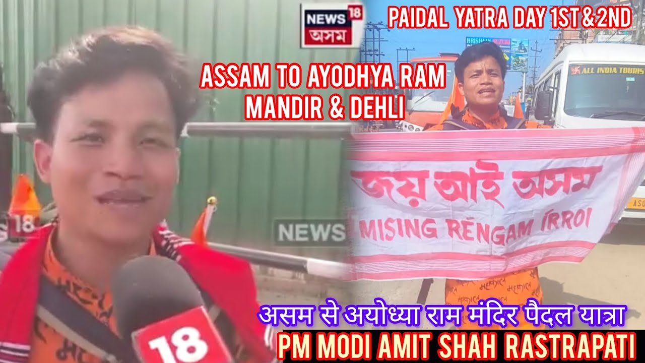 Assam To Ayodhya Ram Mandir Paidal Yatra  असम से अयोध्या राम मंदिर पैदल यात्रा ♈ 🙏 (day.01.2)