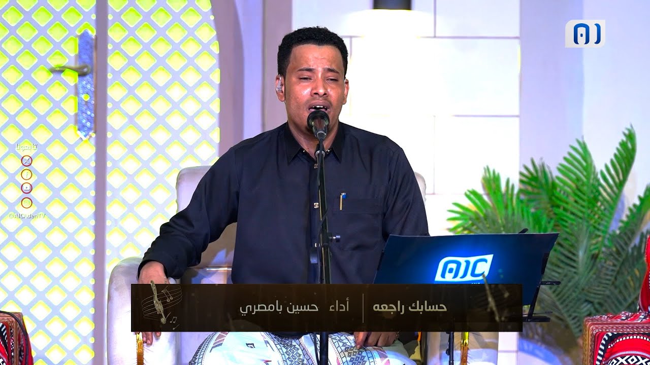 #جلساتAIC | حسابك راجعه..  أداء الفنان: حسين بامصري 🎶