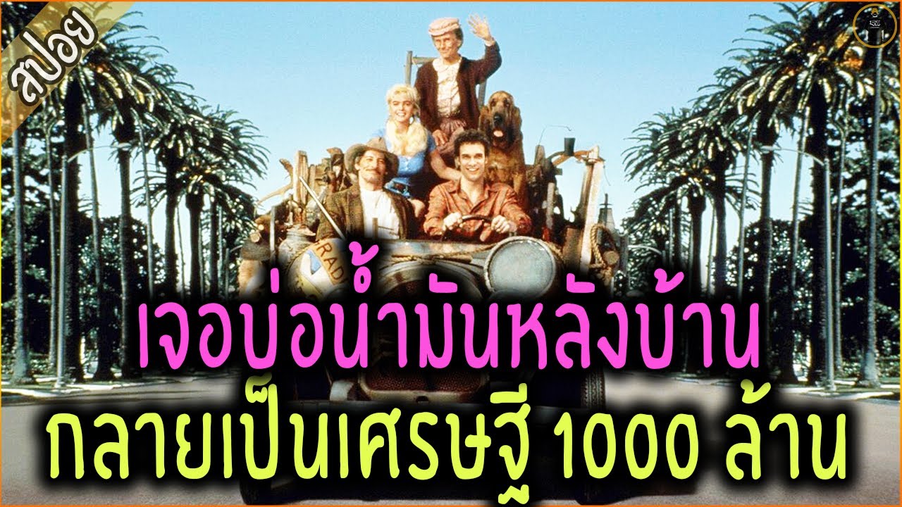 เจอบ่อน้ำมันหลังบ้าน กลายเป็นเศรษฐี 1000 ล้าน - เล่าหนัง [สปอยหนัง]