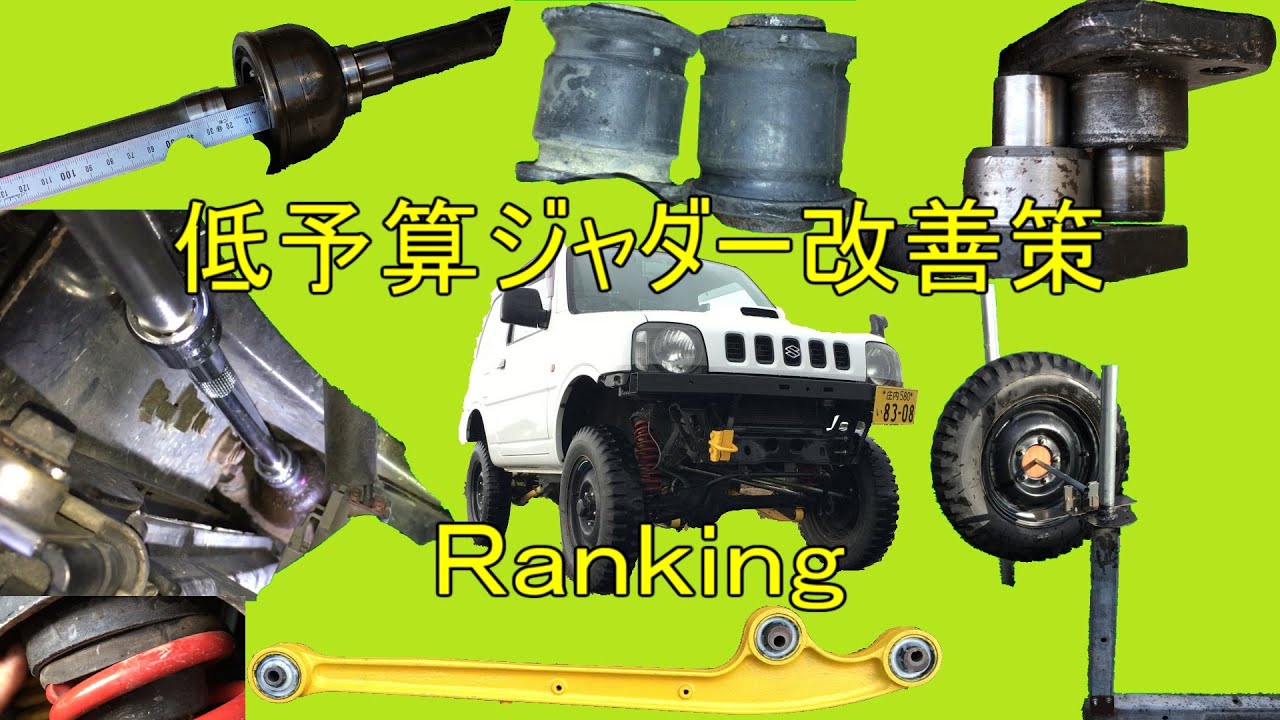 【ジムニーJB23】ナックルOHリベンジ→何がジャダーシミーに効果的か？原因を探る 簡単強化アームブッシュ
