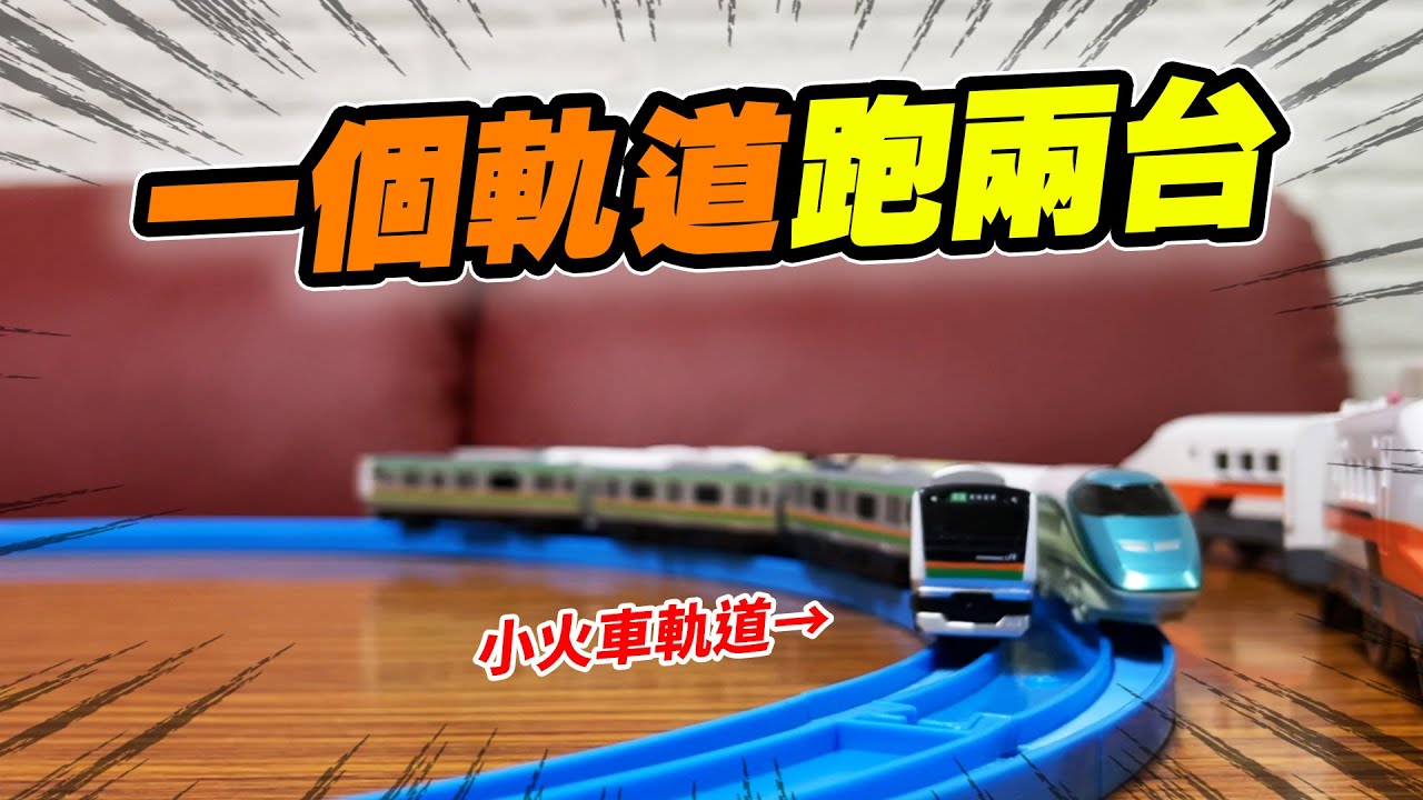 最接近N規的平價火車 直接使用TAKARA TOMY小火車軌道！