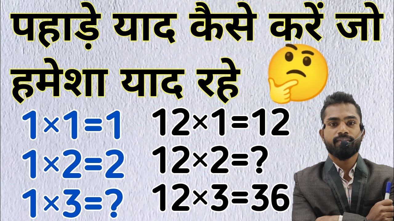 पहाड़े याद कैसे करें जो हमेशा याद रहे | pahade yad karne ki trick | How to lean table 1 to 20 p-55