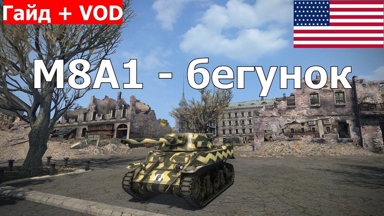 M8A1 - бегунок. Американская ПТ-САУ M8A1. M8A1 гайд + VOD World of Tanks. AlMoDi