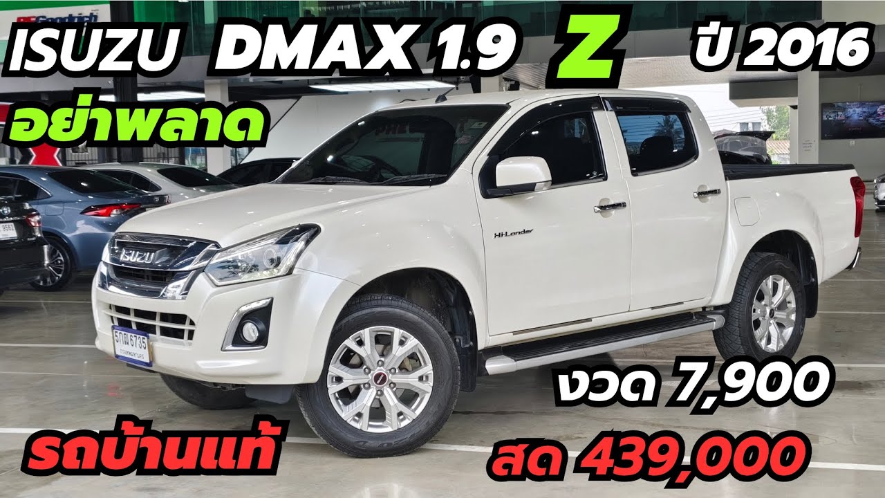 รถบ้านแท้มาใหม่ ISUZU DMAX 1.9Z ปี16 ตัวท็อป เงินสด 439,000฿ ผ่อน 7,900฿ #ดีแมก #dmax #isuzu 