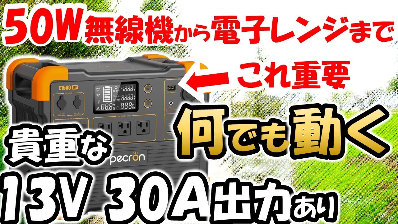 【驚きの３０Ａ出力】１３Ｖ３０Ａ端子搭載　アマチュア無線家　大喜びのポータブル電源を紹介　キャンプと両立可能　E1500LFP　PECRON