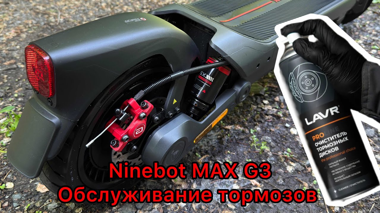 Ninebot MAX G3 обслуживание тормозов в домашних условиях