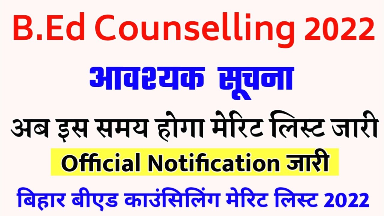 Bihar bed counselling merit list 2022 | bed counseling college allotment kab hoga | bed merit list