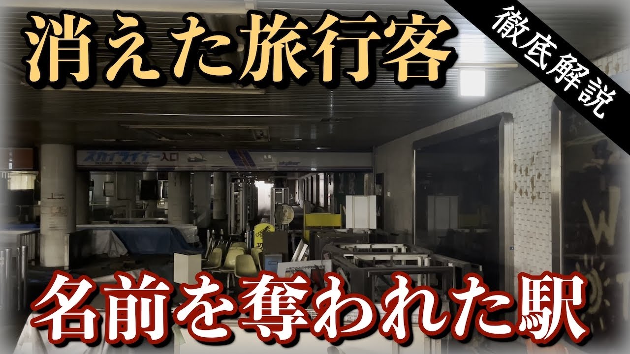 【誰もいない】廃墟にしか見えない現役の駅　東成田駅はなぜ作られたのか