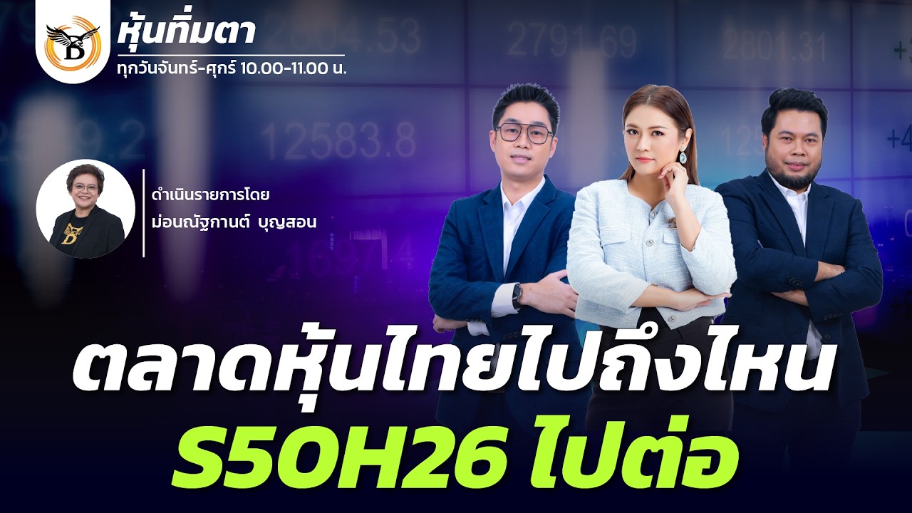 หุ้นทิ่มตา 11 กุมภาพันธ์ 69