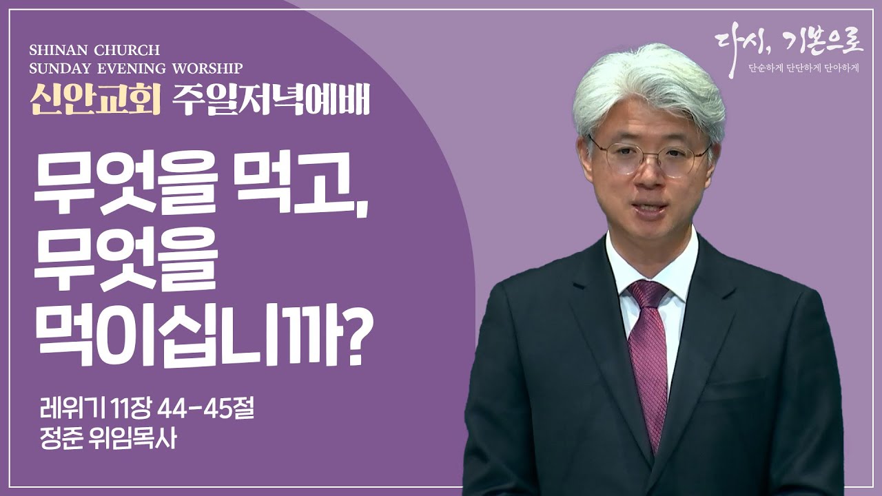 [주일저녁설교] 무엇을 먹고, 무엇을 먹이십니까? | 정준 위임목사 | 2026-02-08