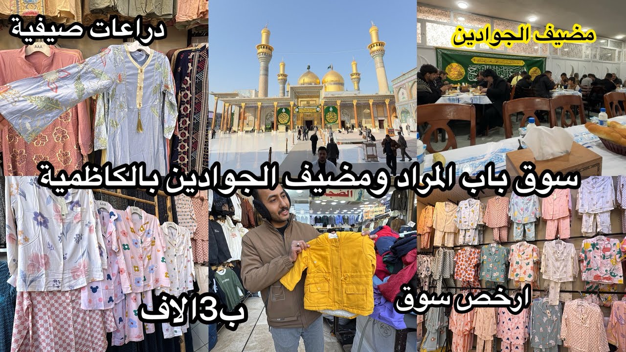 لاول مرة مضيف الجوادين بالكاظمية واول وجبة من الملابس الصيفية بسوق باب المراد 