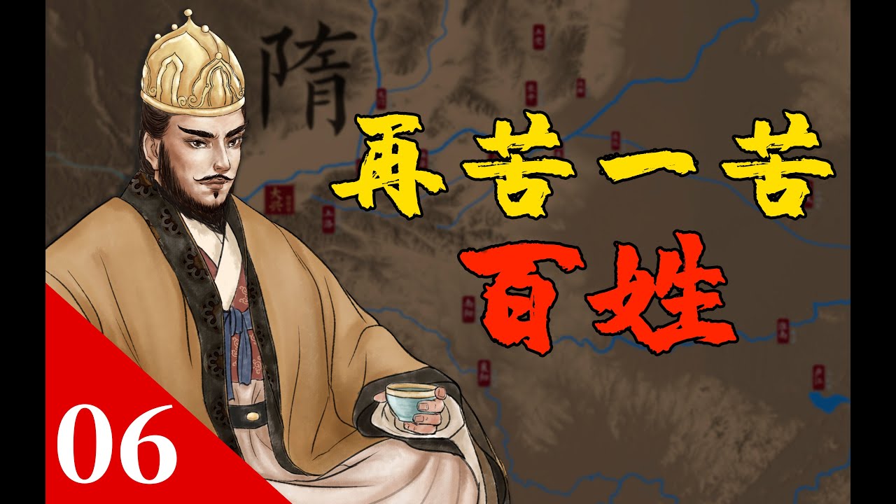 隋煬帝這麼厲害，百姓為何要反？【開皇大業06】