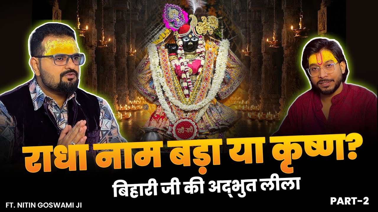 Banke Bihari Ji Ki Leela Jo Vrindavan Le Aayi | Radha Naam, Darshan & Mahadev Ka Sach #vrindavan