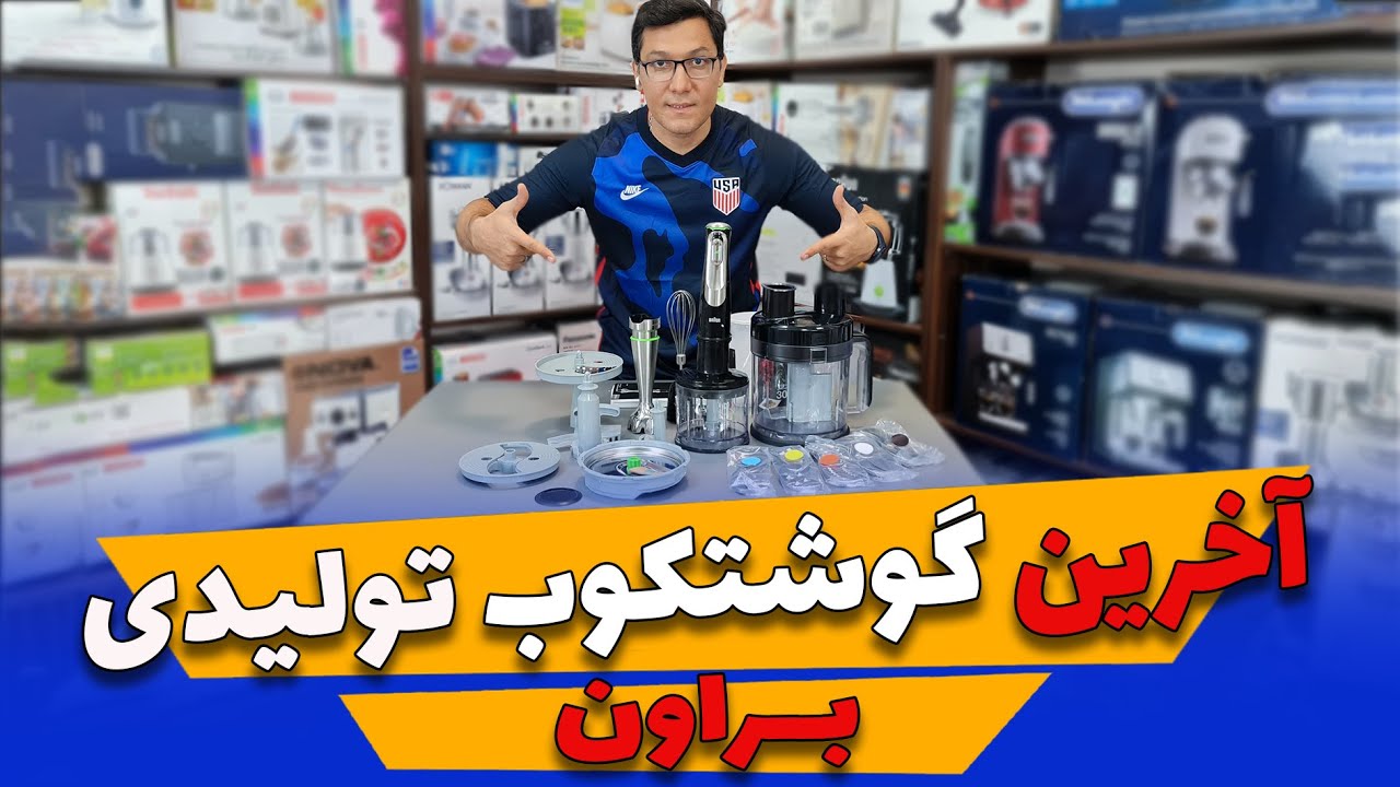 .💥آخرین گوشت کوب برقی تولید شده براون💥
