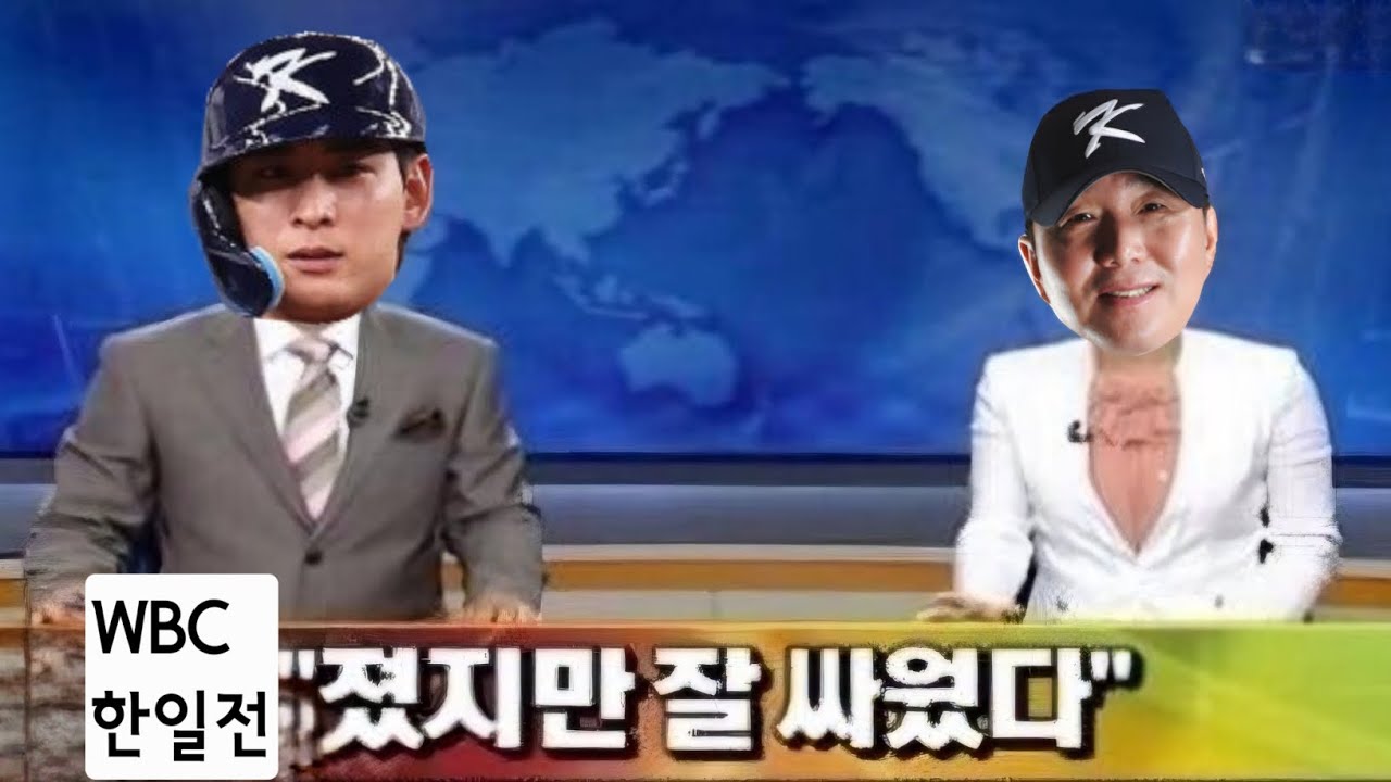 WBC 한일전, C조 경기, 김혜성 홈런, 오타니는 피하는게 답