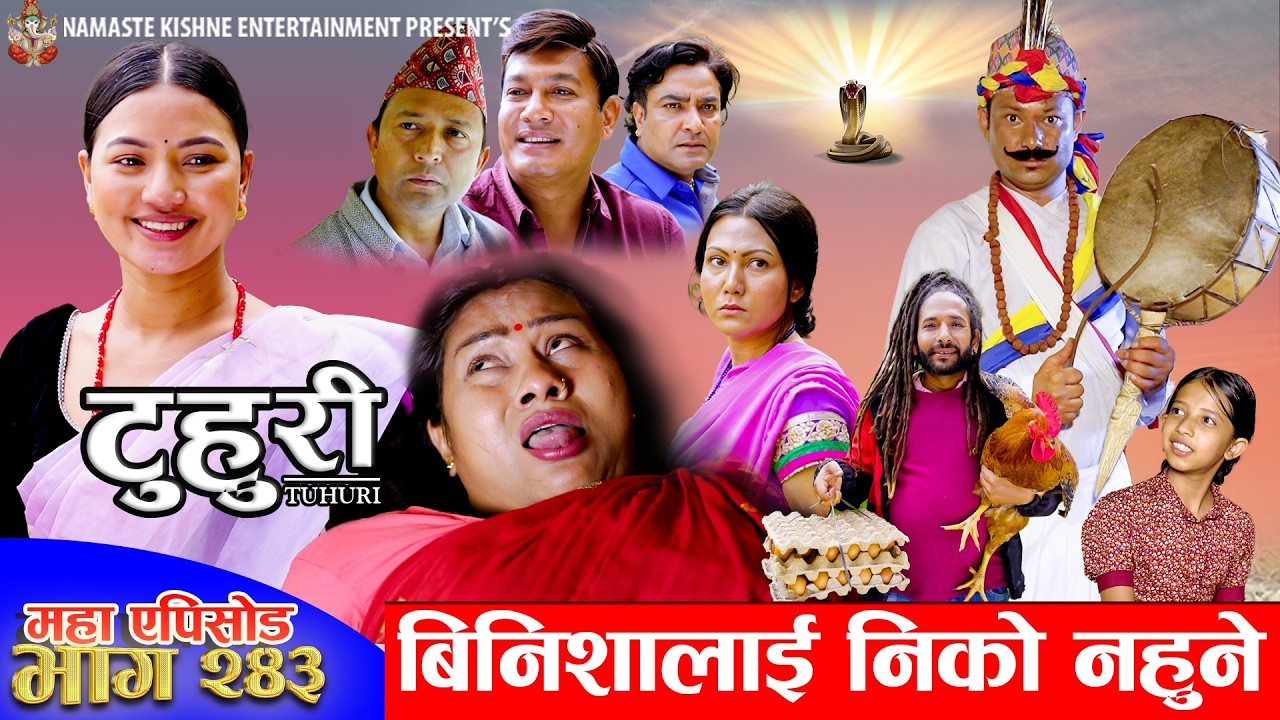 टुहुरी - २४३ || TUHURI - 243 | बिनिशालाई निको नहुने | Alina, Maila, Ujeli, Binod | 28 May 2026