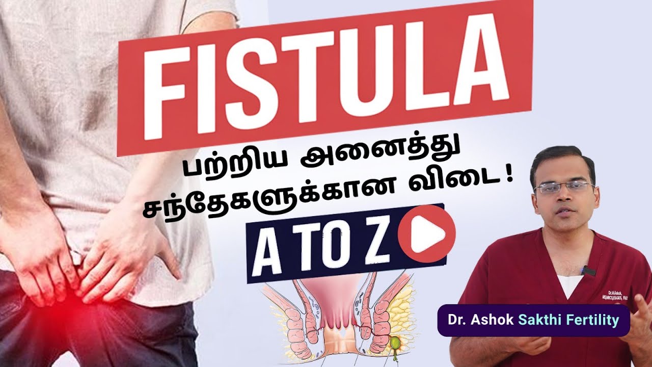 What is Anal Fistula? Full Explanation | Causes, Symptoms, and Treatment Options in tamil |