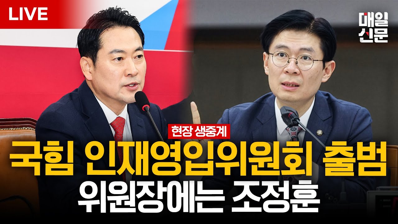 [LIVE] 국민의힘, 인재영입위원회 임명장 수여식…인재영입위원장에 조정훈 임명