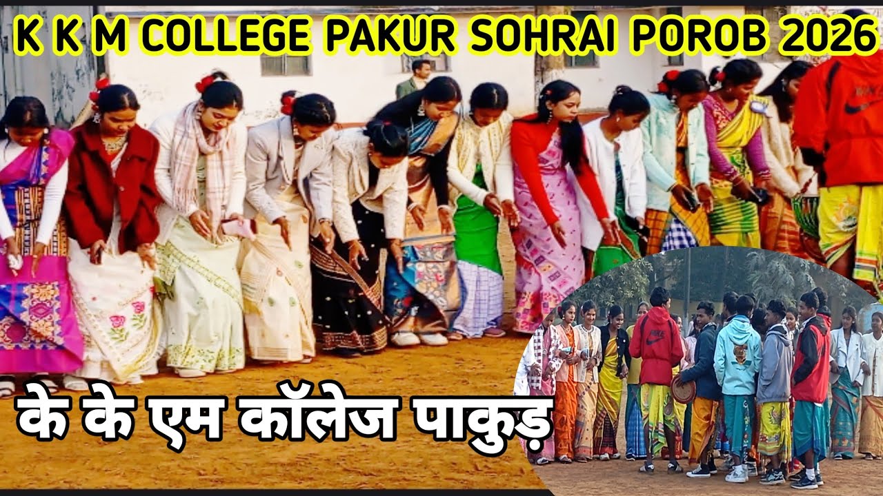 K K M COLLEGE PAKUR SOHRAI POROB 2026 || 