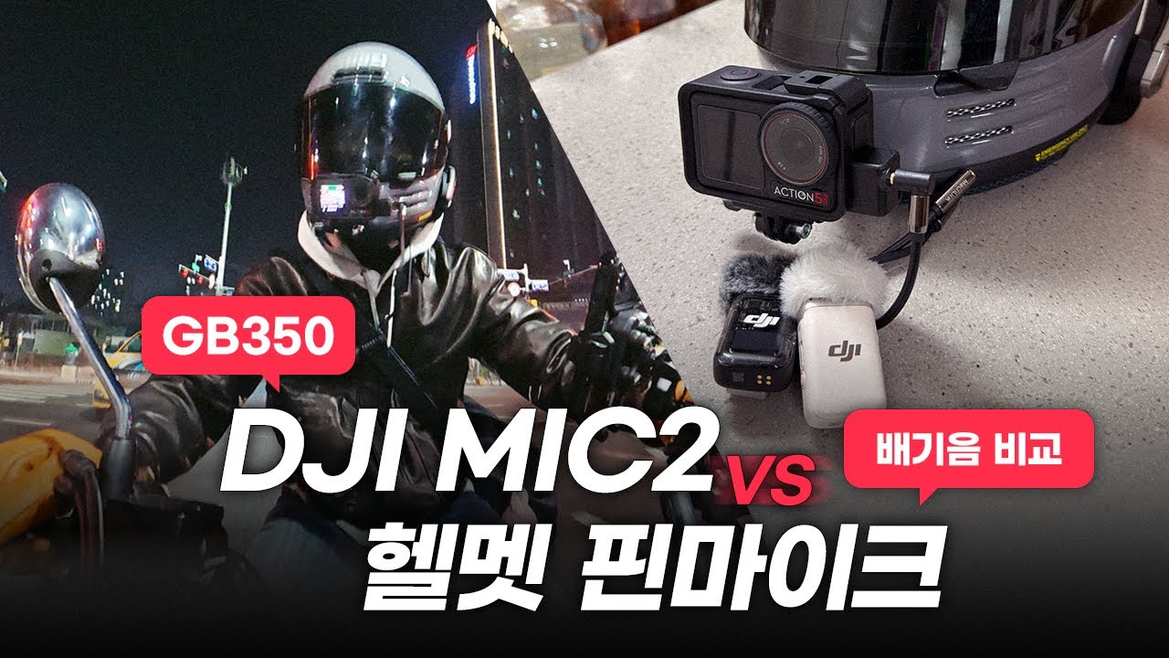 GB350 배기음, 마이크 위치별로 비교 (헬멧 안쪽&middot;헬멧 하단&middot;허리)