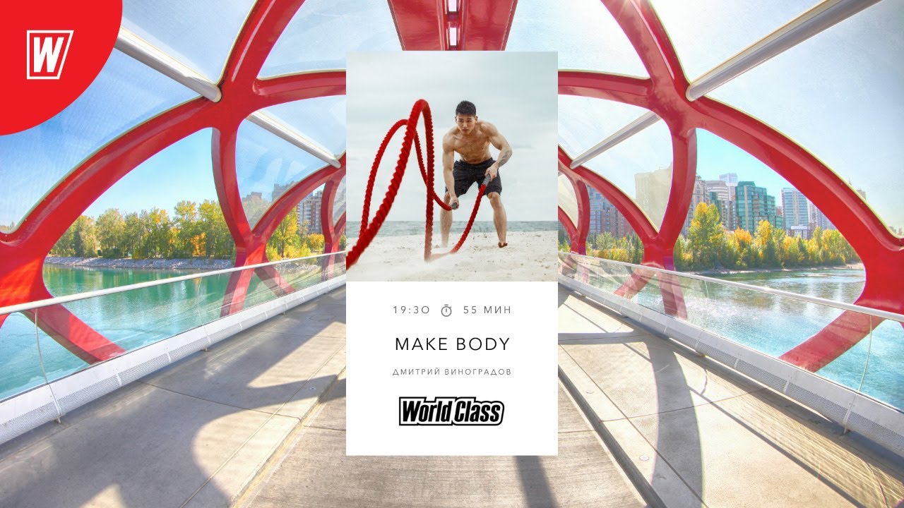 MAKE BODY с Дмитрием Виноградовым | 28 октября 2020 | Онлайн-тренировки World Class