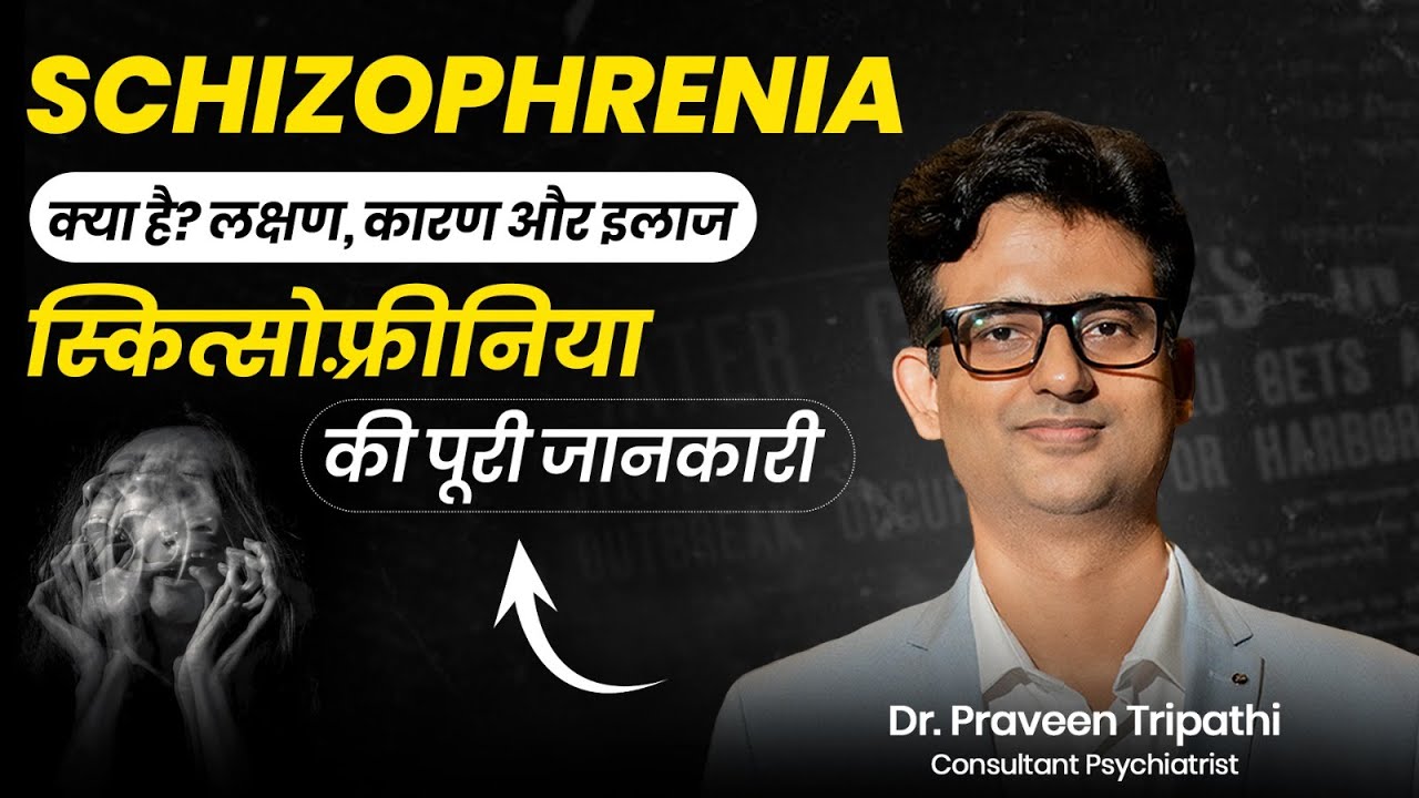 Schizophrenia क्या है, क्यों होता है और इलाज क्या है Explained by Dr. Praveen Tripathi