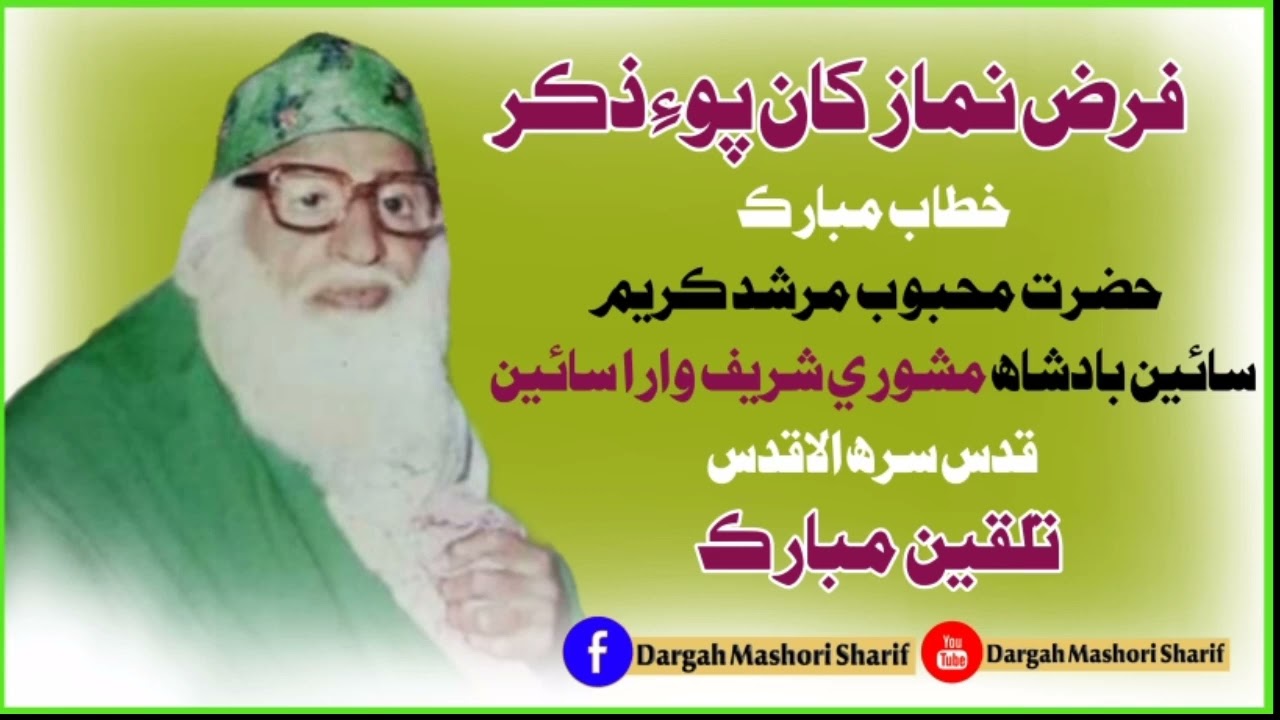 Khitab Mubarkh Hazrat Sain Badshah Karim قدس سرہ الاقدس Dargah Mashori Sharif