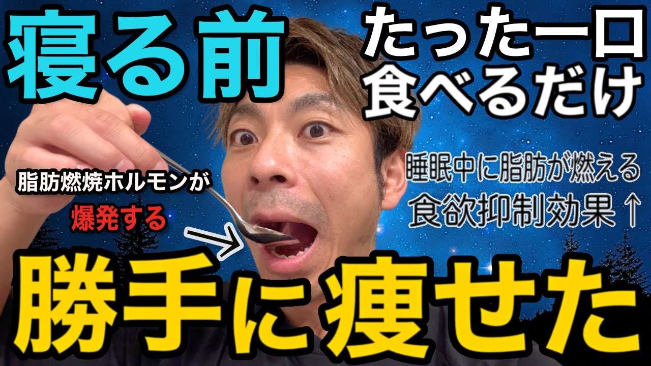 【寝る前に一口】これ食べるだけで寝ている間に勝手に体脂肪が落ちます！コレステロールと体脂肪を減らしてえぐいほど痩せる食材13選