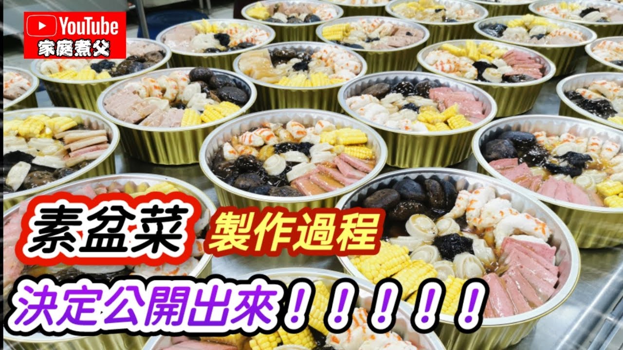 準備新年《素盆菜 》，共製作了190盆，全過程已紀錄了下來😄还擔心賣不出去😅😅結果不够賣……😅😅