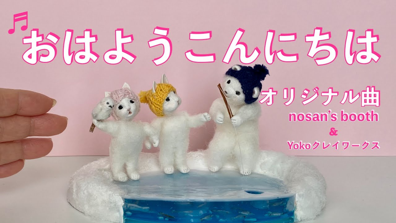 [Clay] #Оригинальная песня «Ohayokonnichiha» Иноуэно-сан и Йоко Clay Works/#Сотрудничество #Clay