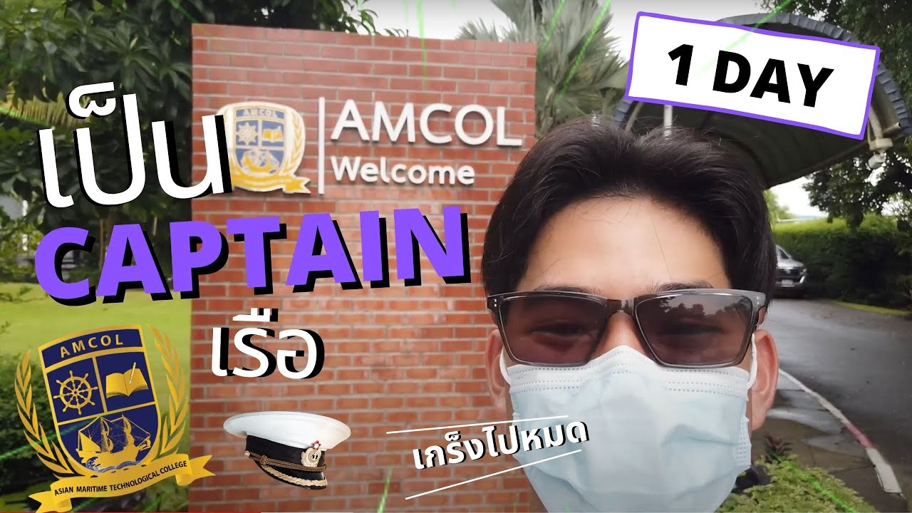เป็นนักเรียนกัปตันเรือ 1 วัน!!  #AMCOL#Kornp