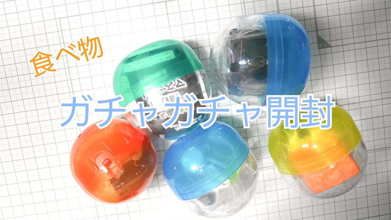 ガチャガチャ開封第四弾！【食べ物系】