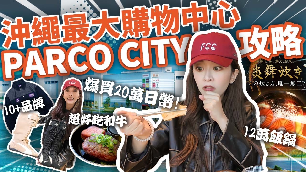 【必買攻略！沖繩PARCO CITY】自駕買爆裝滿後車箱！電器這裡買好便宜~用超便宜價格入手炎舞炊