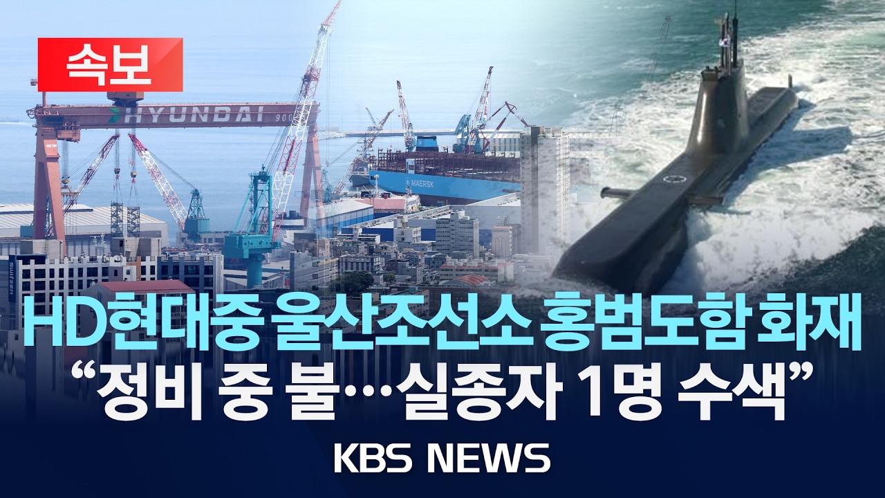 [속보] HD현대중공업 울산조선소 잠수함 화재...1명 실종/2026년 4월 9일(목)/KBS