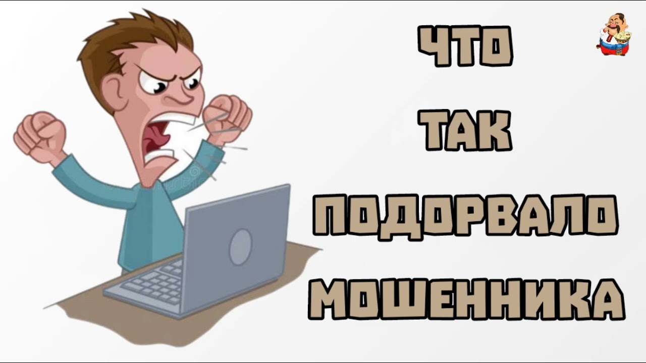 ЧТО ТАК ПОДОРВАЛО МОШЕННИКА (0:32)
