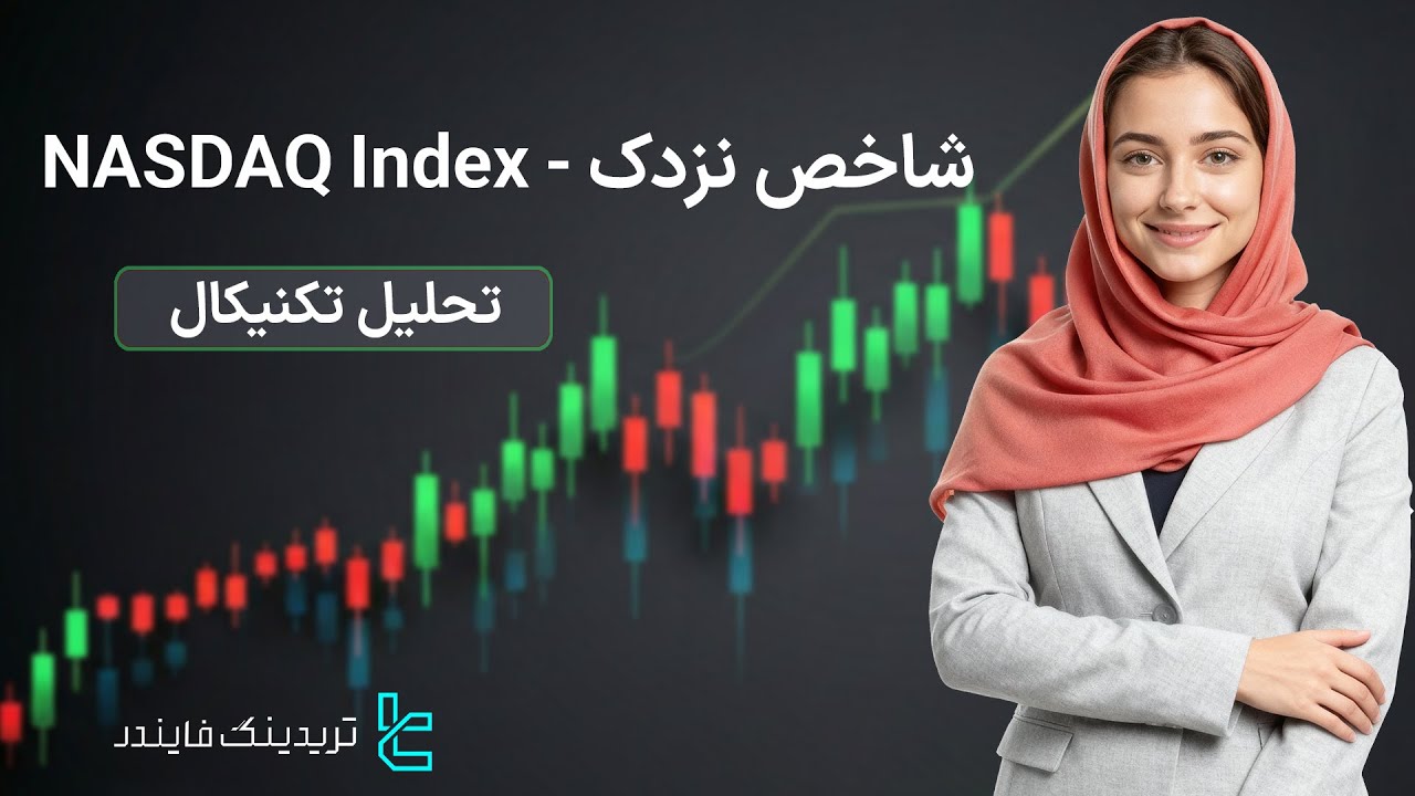‫✏️ پیش بینی شاخص نزدک - NASDAQ _ بازگشت نزدک به‌ دلیل رشد سود شرکت‌ های تکنولوژی [تریدینگ فایندر]