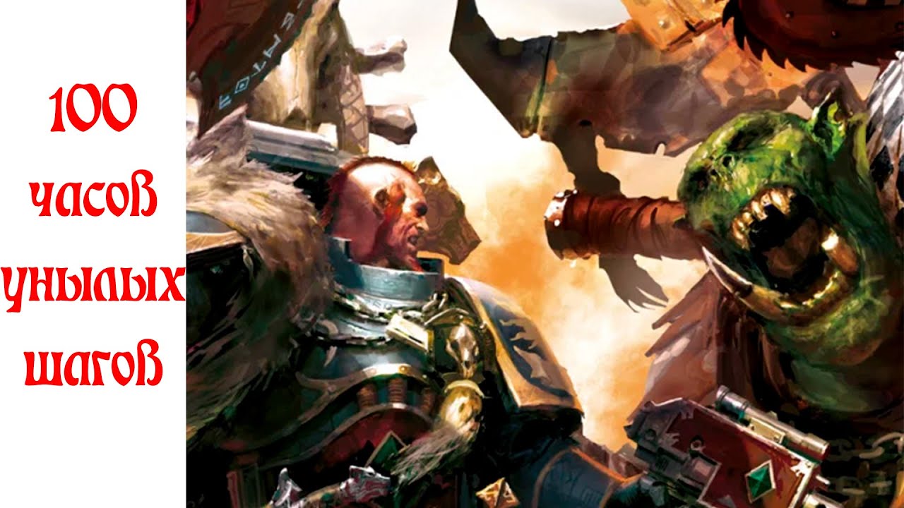 История видеоигр по Warhammer 40,000 Часть 27: Sanctus Reach