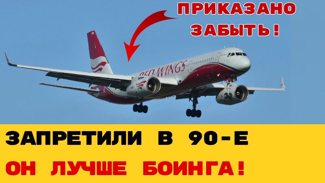 ТУ-204: САМОЛЕТ, КОТОРОГО ИСПУГАЛСЯ БОИНГ. Почему шедевр Туполева заставили гнить на задворках?