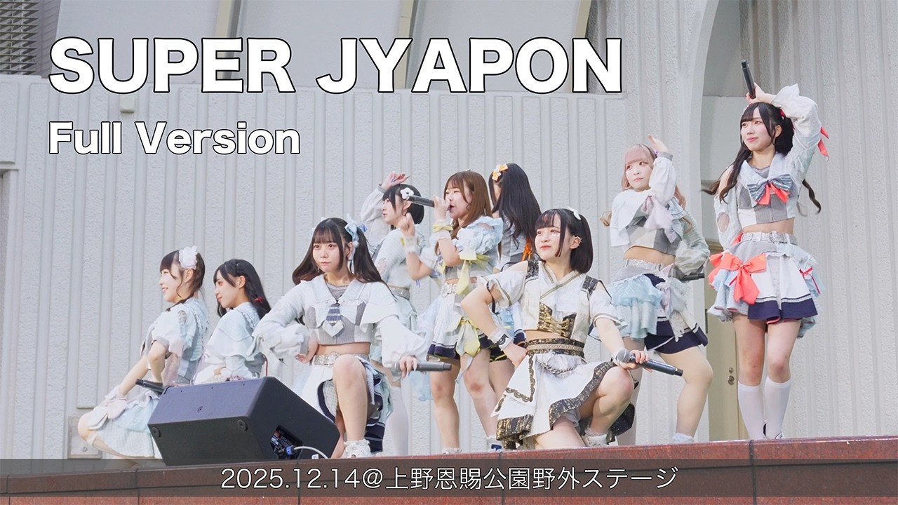 SUPER JYAPON 1回目 Full Version(2025.12.14@上野恩賜公園野外ステージ)