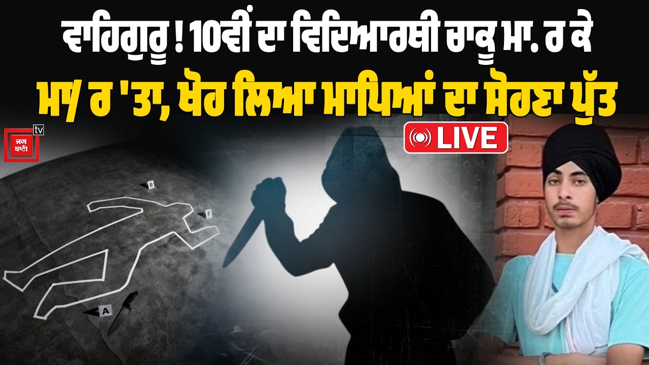 ਵਾਹਿਗੁਰੂ ! 10ਵੀਂ ਦਾ ਵਿਦਿਆਰਥੀ ਚਾਕੂ ਮਾ. ਰ ਕੇ ਮਾ/ ਰ 'ਤਾ, ਖੋਹ ਲਿਆ ਮਾਪਿਆਂ ਦਾ ਸੋਹਣਾ ਪੁੱਤ