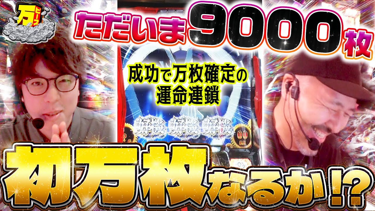 超展開で見えた万枚!! 番組史上初の達成なるか!? 【万ピース #24】 [松本バッチ] [JIRO] [パチンコ] [パチスロ]