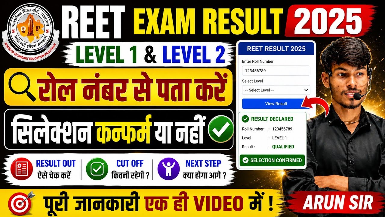 🔴REET Result 2025 LIVE 🔥 Roll Number Se Check Kare | Level 1 & 2 Selection Confirm?😱