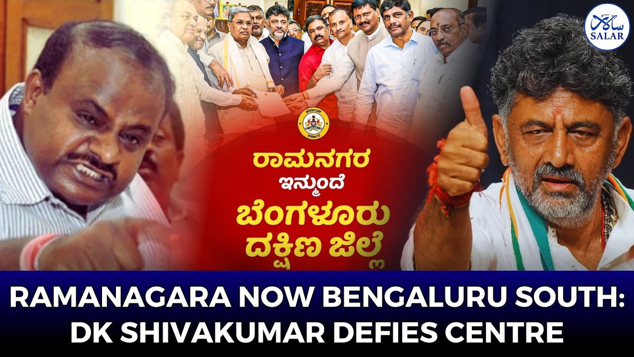 Karnataka Government Renames Ramanagara as Bengaluru South—Know Why Kumaraswamy Is Furious 
