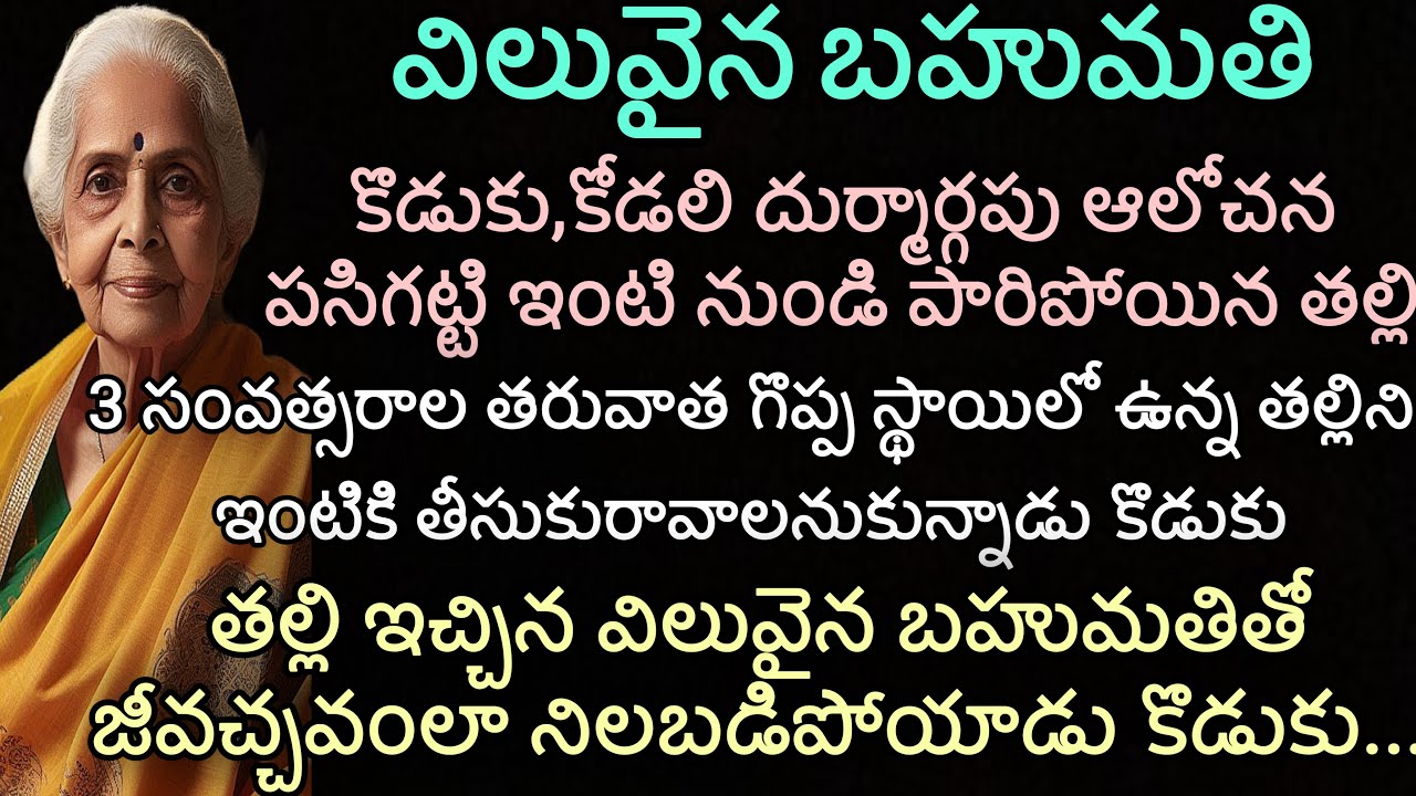 విలువైన బహుమతి| గొప్పస్థాయిలో ఉన్న తల్లిని ఇంటికి తీసుకురావాలనుకున్నాడు|తల్లి ఇచ్చిన విలువైన బహుమతి