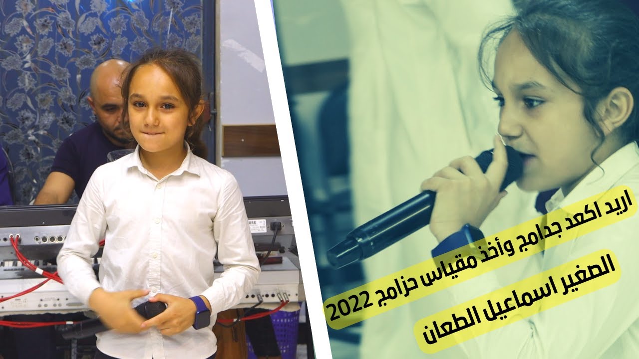 اريد اكعد جدامج وأخذ مقياس حزامج ✔️الصغير اسماعيل الطعان 🔥 خاصة لعشاق دبكة☠️ مع العازف حسوني العلو😎