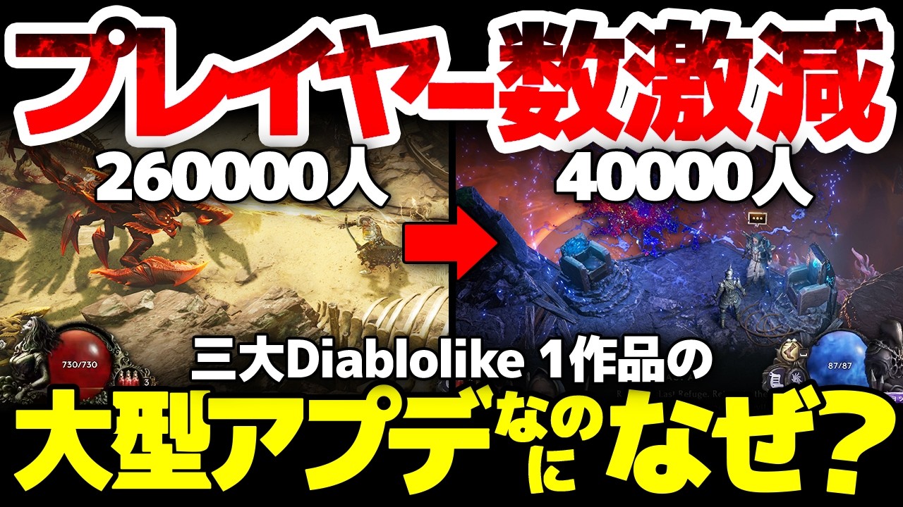 【Last Epoch】三大Diablolikeのハクスラがプレイヤー数激減！かつての26万人から4万人へ：大型アプデで更に内容量が増え、面白くなっているのになぜ？【ラストエポック】
