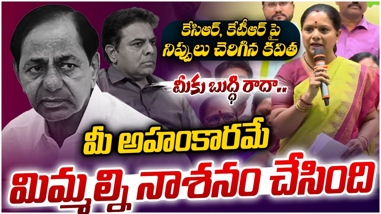 మీకు బుద్ధి రాదా..  | kavitha Aggresive Comments On KCR KTR | Telangana POlitics | Legend Tv