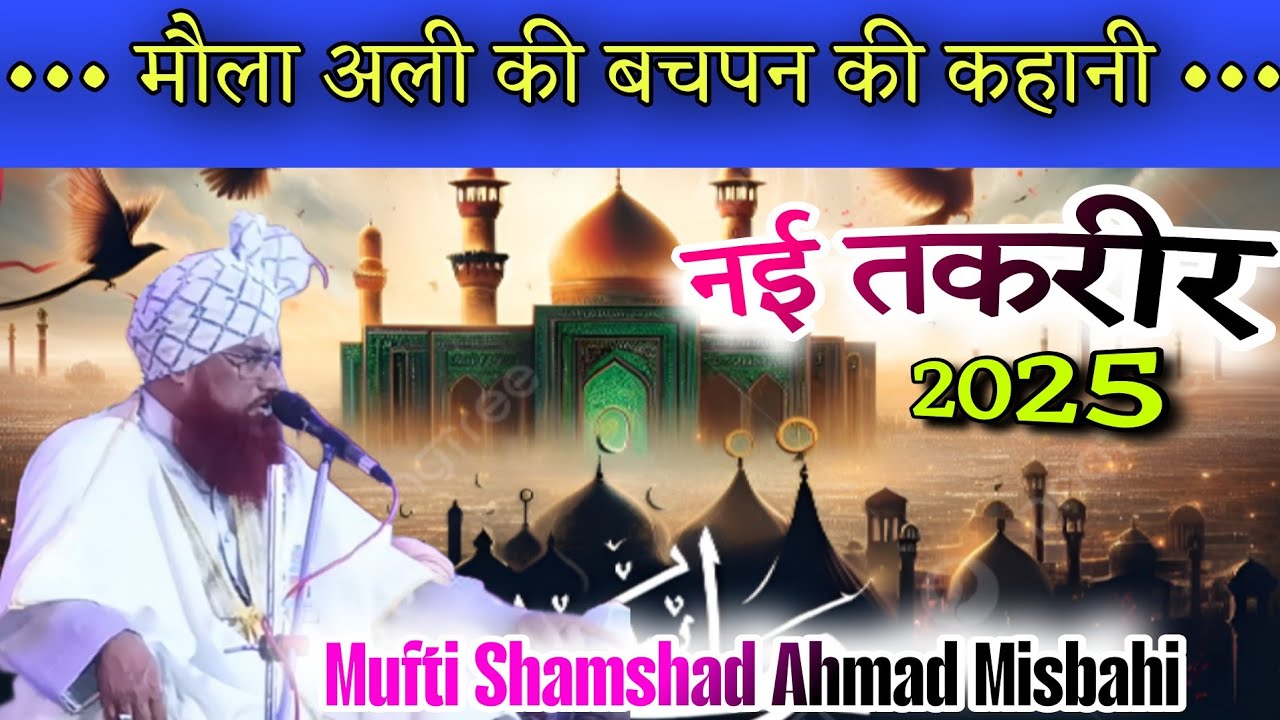 मौला अली की बचपन की कहानी 🔥 Mufti Shamshad Ahmad Misbahi Ki Taqreer | New Bayan 2025
